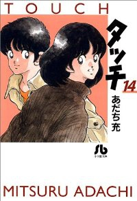 タッチ 【全14巻セット・完結】/あだち充