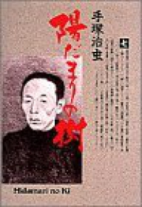 陽だまりの樹 【豪華[愛蔵版]　全巻(1-7巻セット・完結)手塚治虫【1週間以内発送】