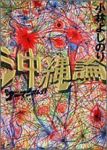 新ゴーマニズム宣言 沖縄論 (1) 小林よしのり