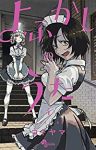 よふかしのうた (4) コトヤマ