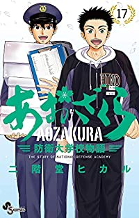 あおざくら 防衛大学校物語 (17) 二階堂ヒカル