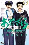 あおざくら 防衛大学校物語 (17) 二階堂ヒカル
