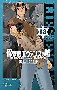 保安官エヴァンスの嘘 (13) 栗山ミヅキ