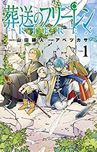 葬送のフリーレン (1) アベツカサ