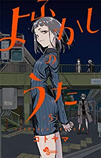 よふかしのうた (5) コトヤマ