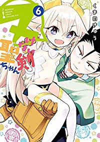 ヌけない聖剣ちゃん(1-6巻セット・以下続巻)くまのきゅう【1週間以内発送】
