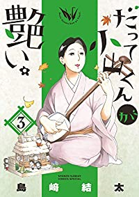 だって小山くんが艶い。【全3巻完結セット】 島崎結太