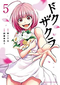 ドクザクラ　全巻(1-5巻セット・完結)山本やみー【1週間以内発送】