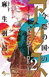 今際の国のアリス RETRY 【全2巻セット・完結】/麻生羽呂