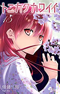 トニカクカワイイ (15) 畑健二郎