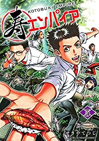 【予約商品】寿エンパイア(1-5巻セット)