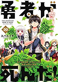 【予約商品】勇者が死んだ!(全20巻セット)