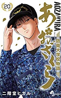 あおざくら 防衛大学校物語 (20) 二階堂ヒカル
