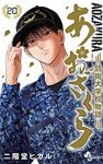 あおざくら 防衛大学校物語 (20) 二階堂ヒカル