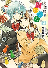 【予約商品】放課後さいころ倶楽部(全19巻セット)