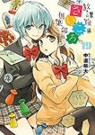 【予約商品】放課後さいころ倶楽部(全19巻セット)