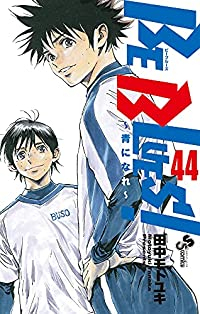 BE BLUES!ー青になれー (44) 田中モトユキ