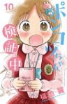 ポンコツちゃん検証中　全巻(1-10巻セット・完結)福地翼【1週間以内発送】