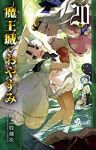魔王城でおやすみ (20) 熊之股鍵次