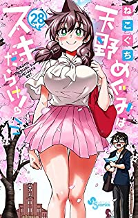 天野めぐみはスキだらけ!　全巻(1-28巻セット・完結)ねこぐち【1週間以内発送】