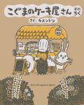 こぐまのケーキ屋さん(1-6巻セット・以下続巻)カメントツ【1週間以内発送】