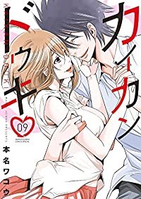 カイカンドウキ【全9巻完結セット】 本名ワコウ