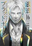 銀狼ブラッドボーン　全巻(1-16巻セット・完結)雪山しめじ【1週間以内発送】