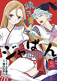 焼きたて!!ジャぱんー超現実ー　全巻(1-5巻セット・完結)入江謙三【1週間以内発送】