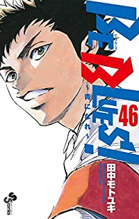 BE BLUES!ー青になれー (46) 田中モトユキ