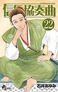 信長協奏曲 【全22巻セット・以下続巻】/石井あゆみ