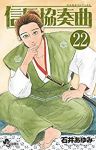 信長協奏曲【1-22巻セット】 石井あゆみ