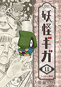 【予約商品】妖怪ギガ(全11巻セット)