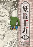 【予約商品】妖怪ギガ(全11巻セット)