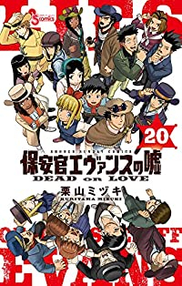 保安官エヴァンスの嘘【全20巻完結セット】 栗山ミヅキ