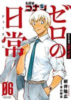 名探偵コナン ゼロの日常【全6巻完結セット】 新井隆広