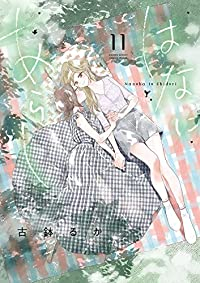はなにあらし (11) 古鉢るか