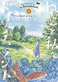 【予約商品】ねこと私とドイッチュラント(1-6巻セット)