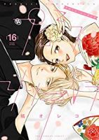 【予約商品】プロミス・シンデレラ(全16巻セット)