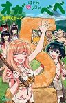 はじめラブコメ オガベベ　コミック　全5巻セット [コミック] _