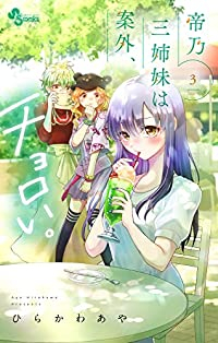 帝乃三姉妹は案外、チョロい。 (3) ひらかわあや