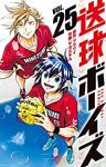 送球ボーイズ　全巻(1-25巻セット・完結)フウワイ【1週間以内発送】