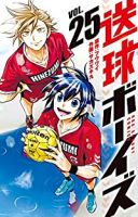 【予約商品】送球ボーイズ(全25巻セット)