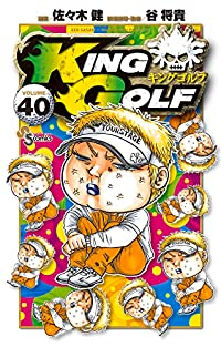 KING GOLF 【全40巻セット・以下続巻】/佐々木健