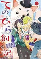 てのひら創世記　全巻(1-5巻セット・完結)小川麻衣子【1週間以内発送】