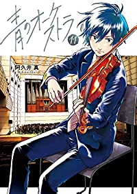 青のオーケストラ【1-11巻セット】 阿久井真