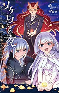 ノケモノたちの夜 フレイムナイト (少年サンデーコミックス) 星野 真
