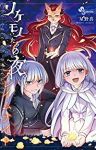 ノケモノたちの夜 フレイムナイト (少年サンデーコミックス) 星野 真