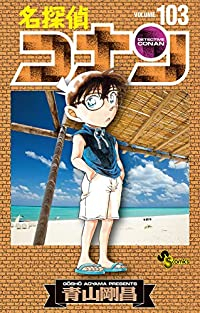 【予約商品】名探偵コナン コミック 全巻セット（1-103巻セット・以下続巻)小学館/青山剛昌☆優良中古☆