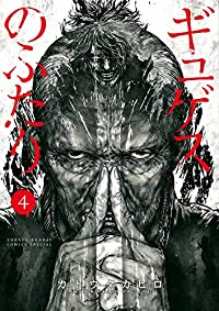 【予約商品】ギュゲスのふたり(1-4巻セット)