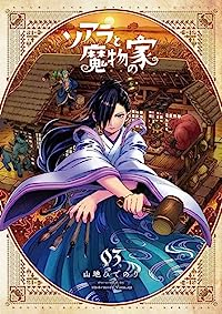 【予約商品】ソアラと魔物の家(1-3巻セット)